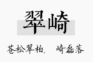 翠崎名字的寓意及含义