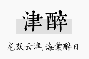 津醉名字的寓意及含义