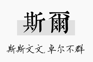 斯尔名字的寓意及含义