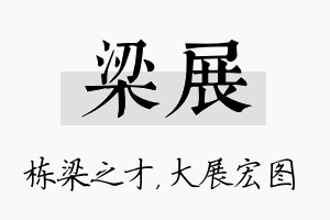 梁展名字的寓意及含义