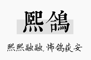 熙鸽名字的寓意及含义