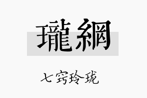 珑网名字的寓意及含义