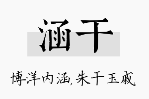 涵干名字的寓意及含义