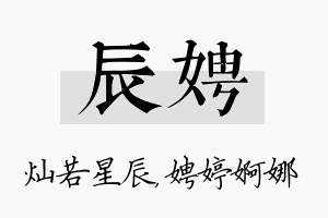 辰娉名字的寓意及含义