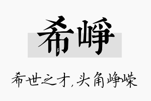 希峥名字的寓意及含义