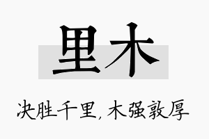 里木名字的寓意及含义