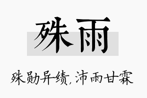 殊雨名字的寓意及含义