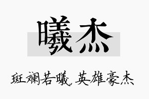 曦杰名字的寓意及含义