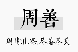 周善名字的寓意及含义