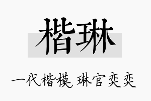 楷琳名字的寓意及含义