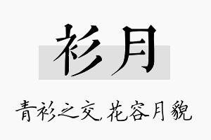 衫月名字的寓意及含义