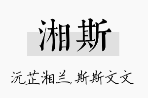 湘斯名字的寓意及含义