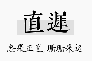 直迟名字的寓意及含义