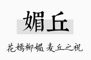 媚丘名字的寓意及含义