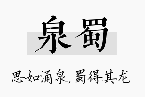 泉蜀名字的寓意及含义