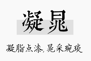 凝晁名字的寓意及含义