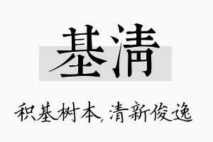 基清名字的寓意及含义