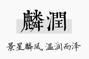 麟润名字的寓意及含义