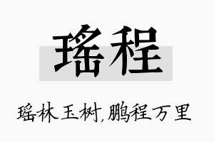 瑶程名字的寓意及含义