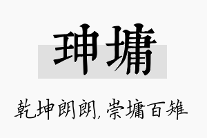 珅墉名字的寓意及含义