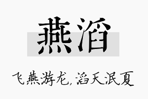 燕滔名字的寓意及含义