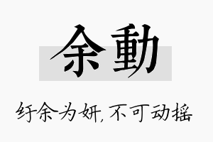 余动名字的寓意及含义