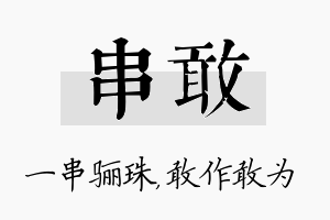 串敢名字的寓意及含义