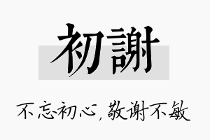 初谢名字的寓意及含义