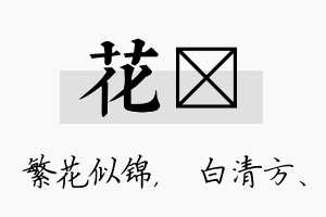 花皛名字的寓意及含义