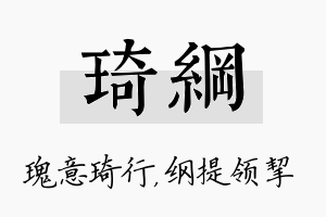 琦纲名字的寓意及含义