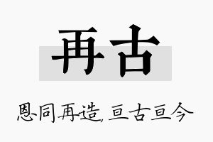 再古名字的寓意及含义