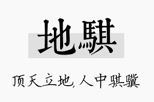 地骐名字的寓意及含义