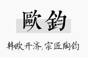 欧钧名字的寓意及含义