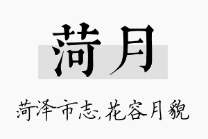 菏月名字的寓意及含义