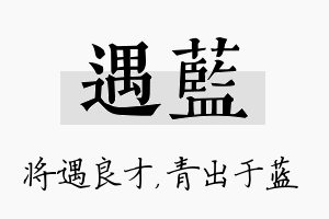 遇蓝名字的寓意及含义