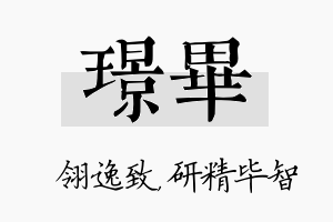 璟毕名字的寓意及含义