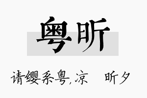 粤昕名字的寓意及含义