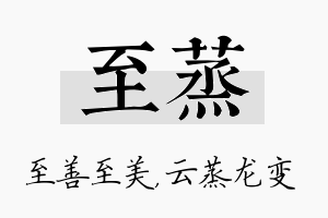 至蒸名字的寓意及含义