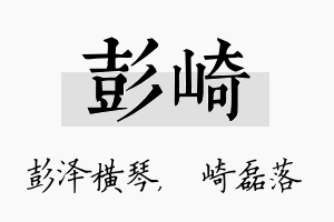 彭崎名字的寓意及含义