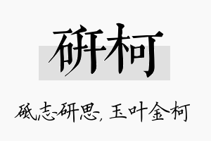 研柯名字的寓意及含义