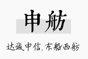 申舫名字的寓意及含义