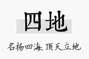 四地名字的寓意及含义