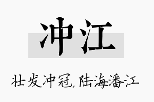 冲江名字的寓意及含义