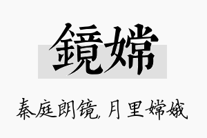 镜嫦名字的寓意及含义