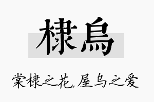 棣乌名字的寓意及含义