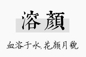 溶颜名字的寓意及含义