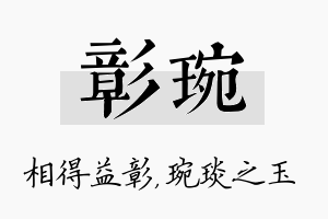 彰琬名字的寓意及含义