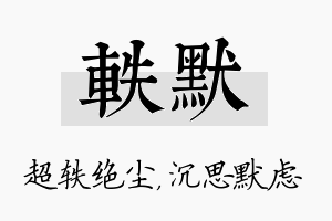 轶默名字的寓意及含义