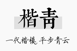 楷青名字的寓意及含义