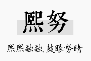 熙努名字的寓意及含义